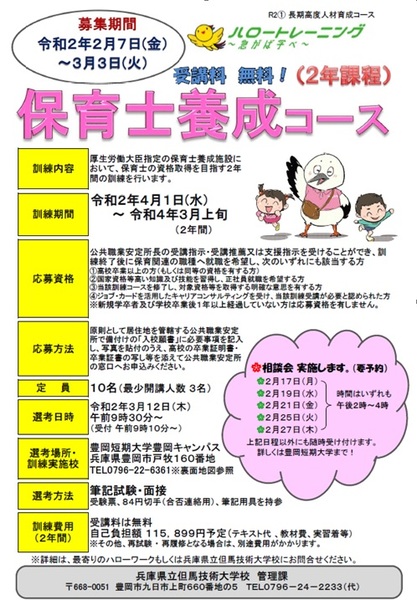 受講料無料 保育士養成コースのお知らせ 募集終了 イベント情報 ジョブナビ豊岡 兵庫県豊岡市の求人 企業情報検索サイト